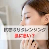拭き取りクレンジング 肌に悪い